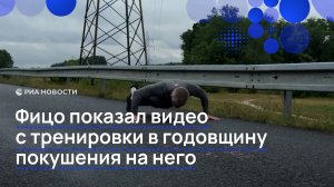 Фицо показал видео с тренировки в годовщину покушения на него
