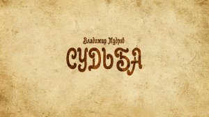 Судьба