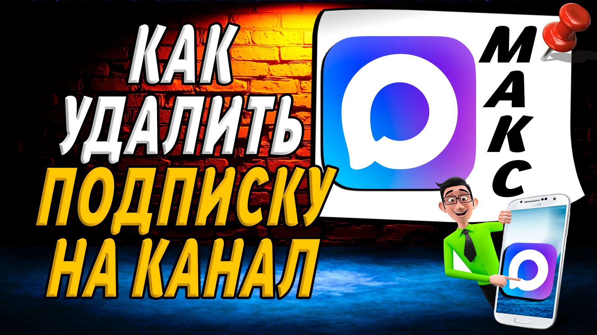 Как в Максе Удалить Подписку на Канал смотреть онлайн