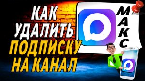 Как в Максе Удалить Подписку на Канал