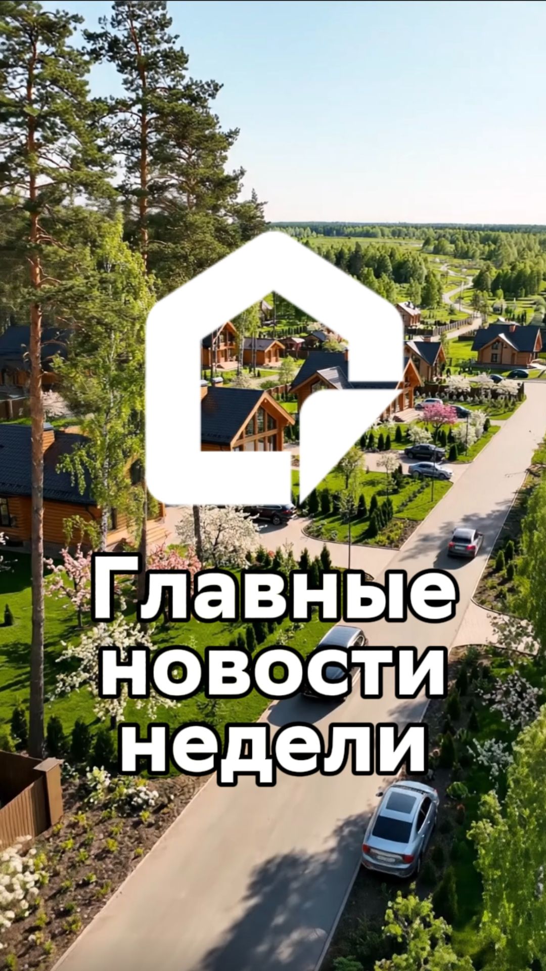 Какие дома покупают в ипотеку и в каких регионах спрос на них выше, розыгрыш в MAX и другие новости