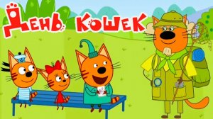 Три Кота 🐱🐱😽