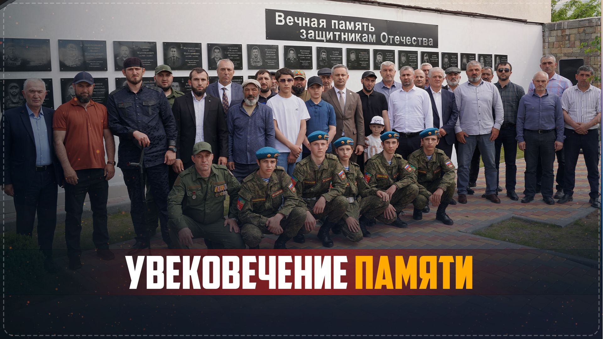 В Сквере Памяти Ботлихского района увековечили имена героев СВО смотреть онлайн