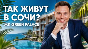 ЖК Green Palace 🌴 Курортная недвижимость с бассейном в Сочи | Обзор комплекса