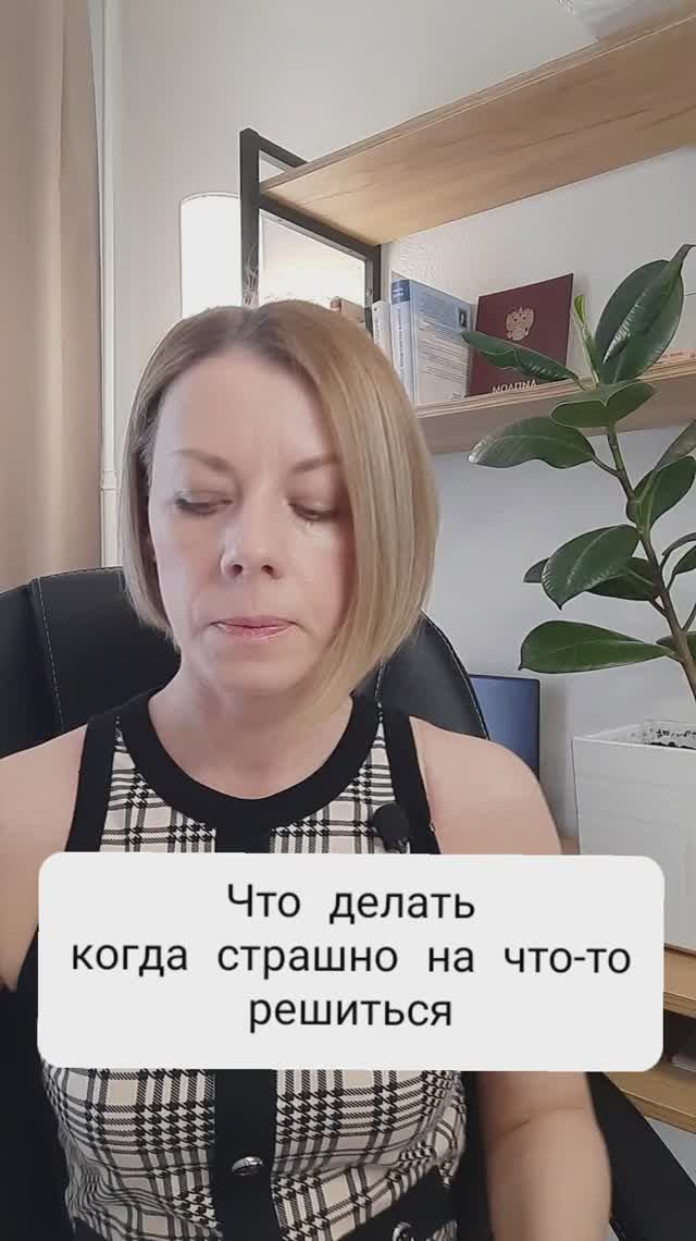 Что делать, когда страшно на что-то решиться