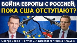 Джордж Биби: Война Европы с Россией, пока США отступают? → 👤 #Glenn_Diesen_Русский