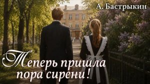 А. Бастрыкин Теперь пришла пора сирени!