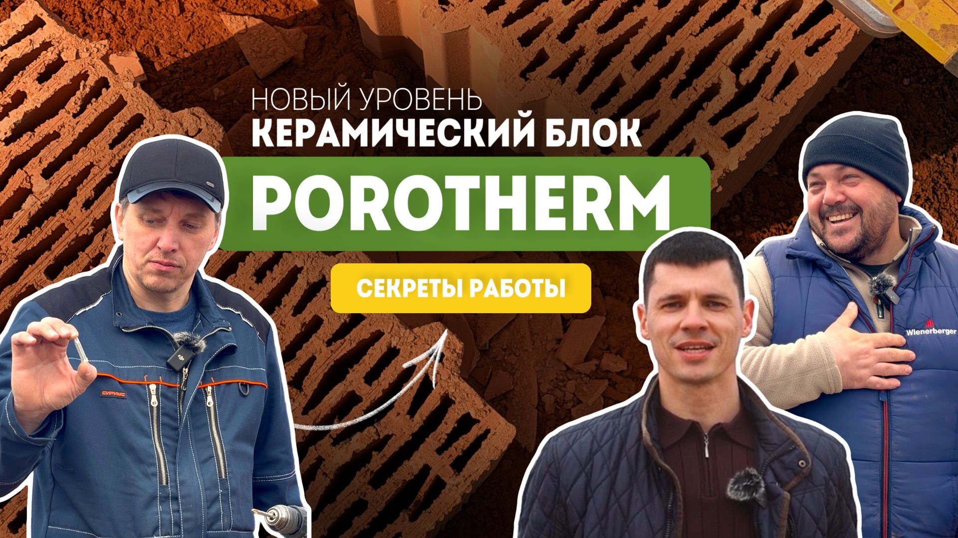 Секреты работы с керамическим блоком Porotherm