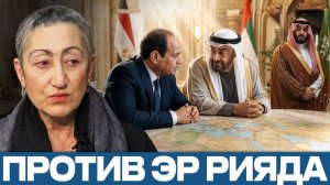Египет и Эмираты; новый баланс против Эр-Рияда? / Каринэ Геворгян