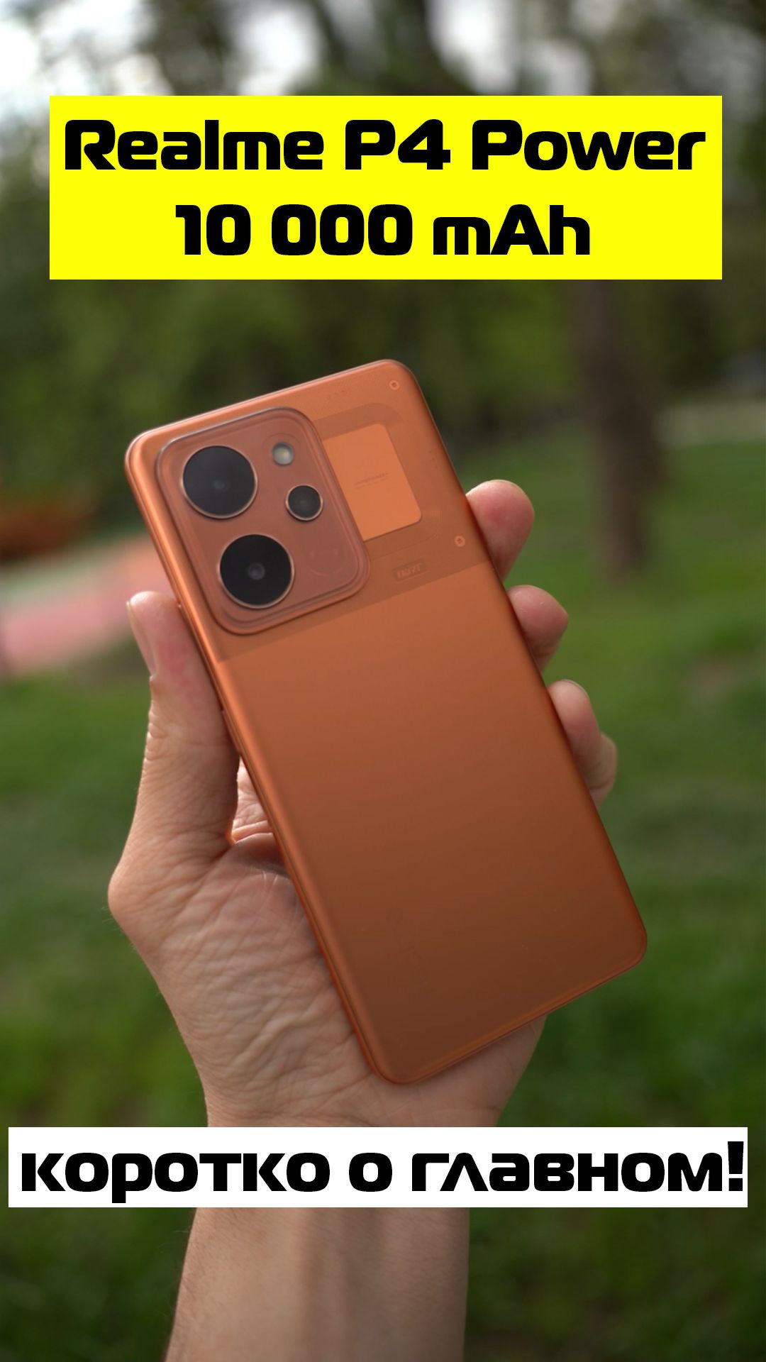 Realme P4 Power - 10 000 MAh!  Коротко о главном!