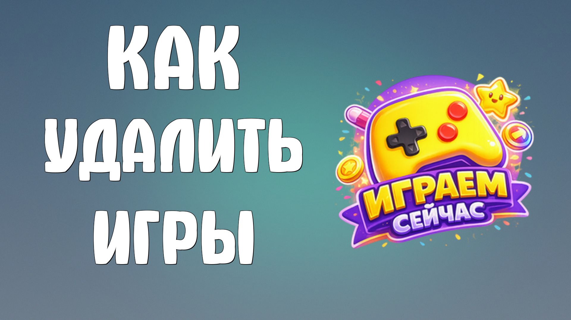 Как удалить яндекс поиск и яндекс игры смотреть онлайн
