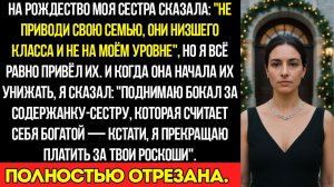 На Рождество Моя Сестра Сказала «Не Приводи Свою Семью — Они Из Низшего Класса И Не Достойны Меня»