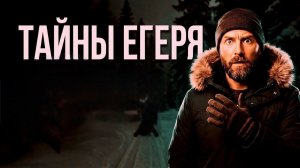 ТАЙНЫ ЕГЕРЯ В ТАЙГЕ ,таежные истории