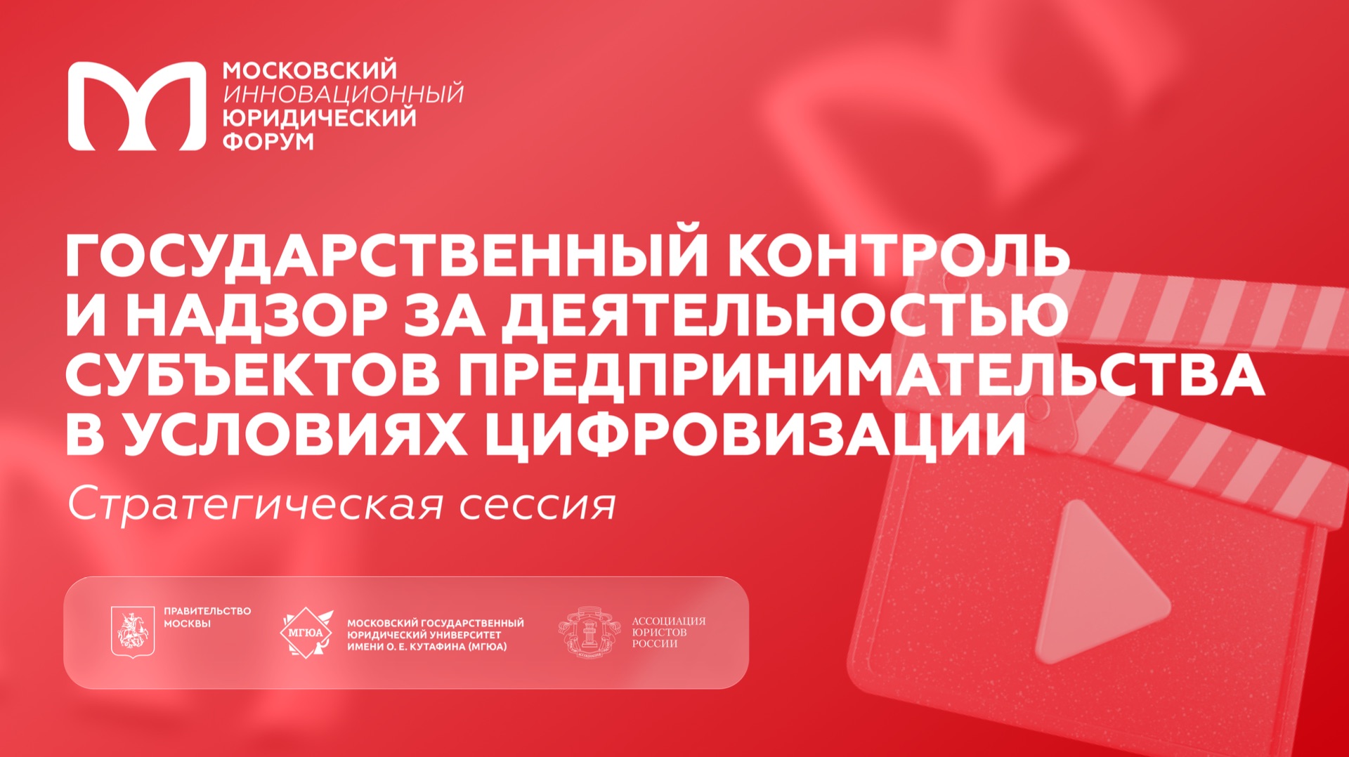 Государственный контроль и надзор за деятельностью предпринимателей в условиях цифровизации
