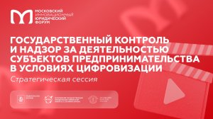 Государственный контроль и надзор за деятельностью предпринимателей в условиях цифровизации