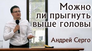 Можно ли прыгнуть выше головы. Андрей Серго