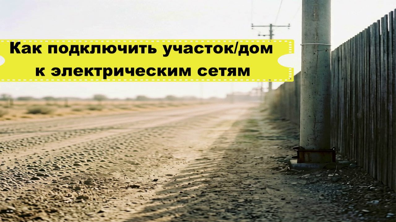Как подключить участок/дом к электрическим сетям смотреть онлайн