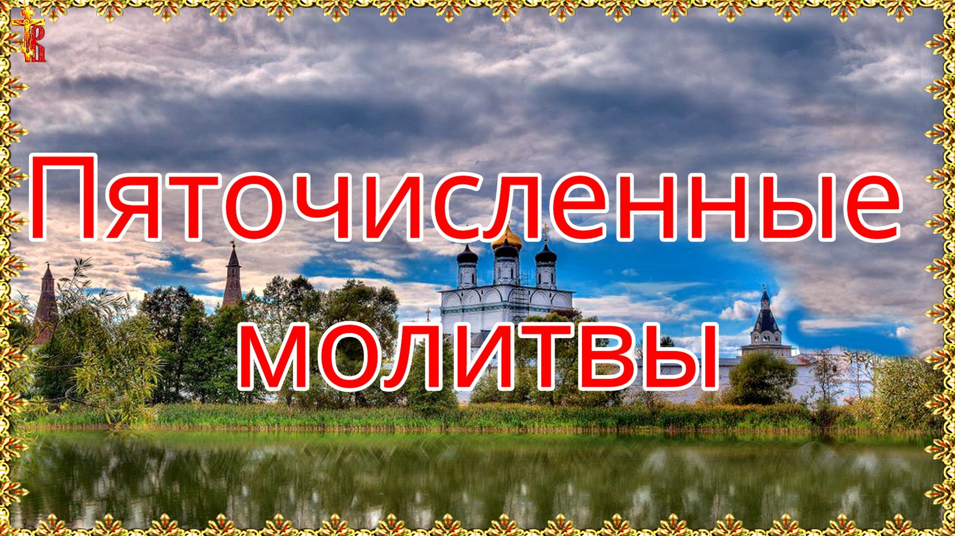 Пяточисленные молитвы. смотреть онлайн