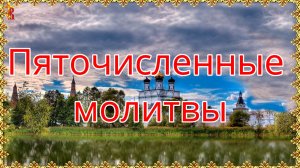 Пяточисленные молитвы.
