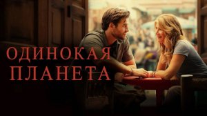 Одинокая планета (2024) / Планета одиночек / Lonely Planet