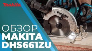 Makita DHS661 дисковая пила