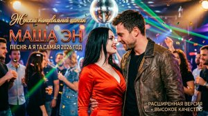 А я та самая — Extended Mix | Маша Эн 2026 год