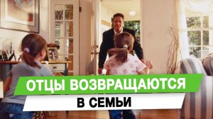 Отцы возвращаются в семьи