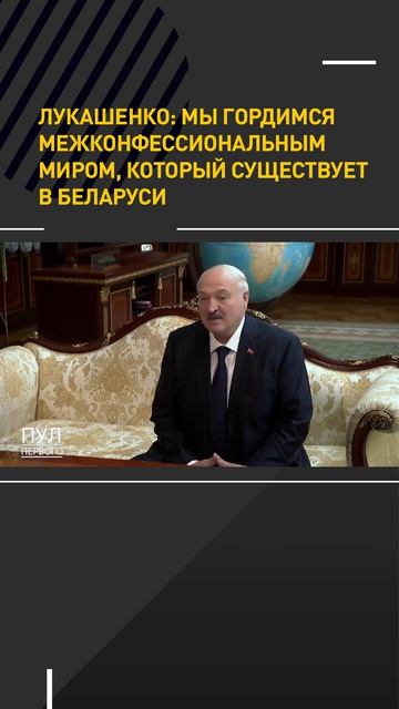 Лукашенко: мы гордимся межконфессиональным миром, который существует в Беларуси