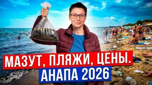 ВСЯ ПРАВДА ПРО АНАПУ 2026. Мазут, пляжи, цены и стоит ли ехать
