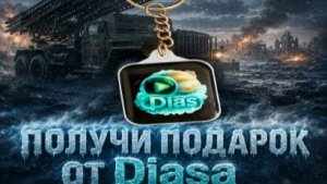 Мир Танков: Время героев .Забери свою награду у Diasa
