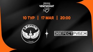 Легион Сочи - Эверест-Рубеж