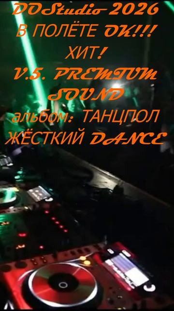 DOStudio — В полёте OK!!! (Хит 2026) | ТАНЦПОЛ ЖЁСТКИЙ DANCE | V.5 Premium Sound