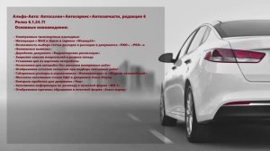 Обзор изменений в релизе 6.1.24.11 программы Альфа-Авто: Автосалон+Автосервис+Автозапчасти