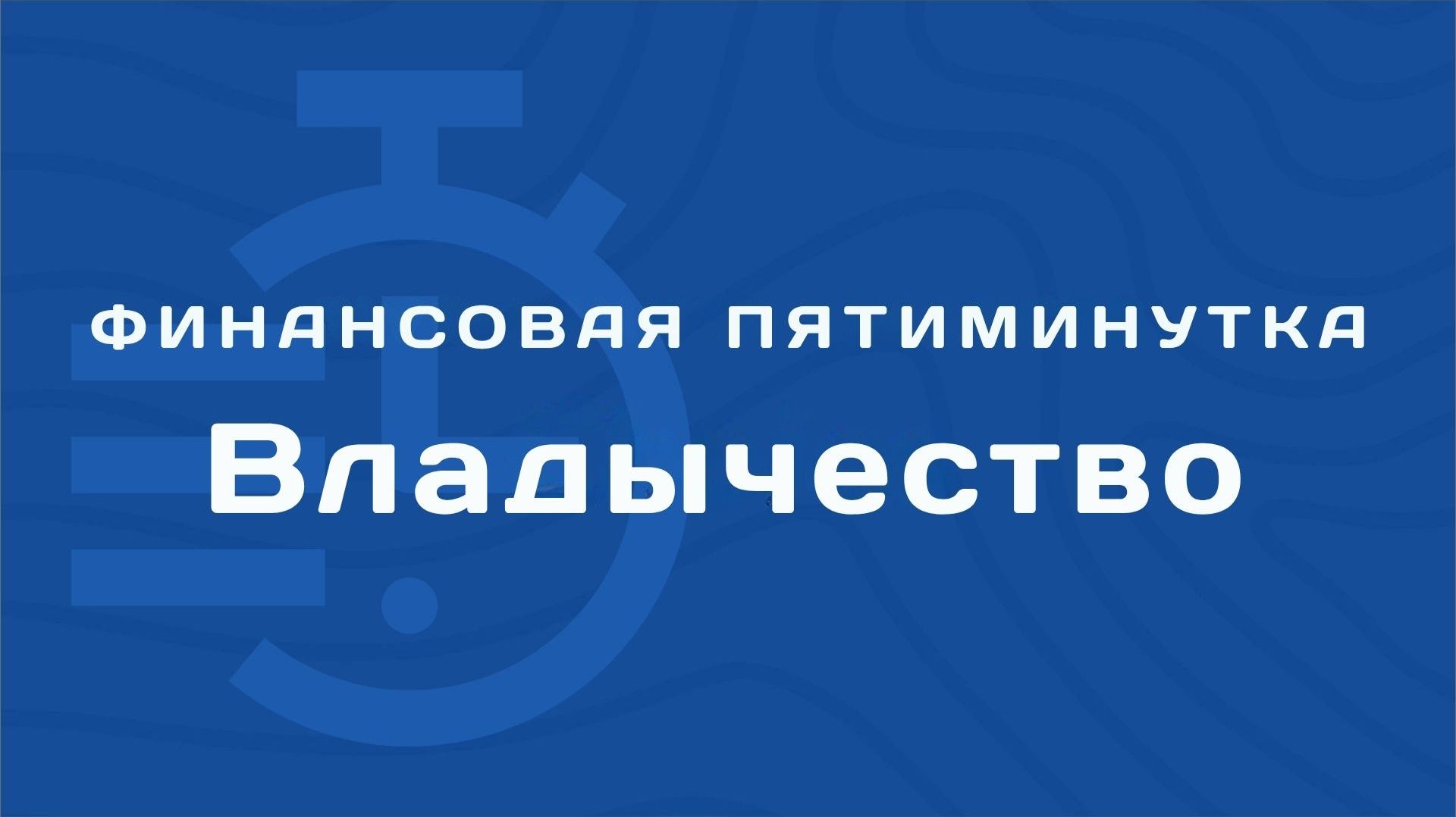 Владычество | Финансовая пятиминутка