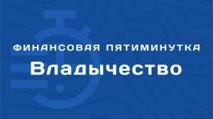 Финансовая пятиминутка - Владычество.