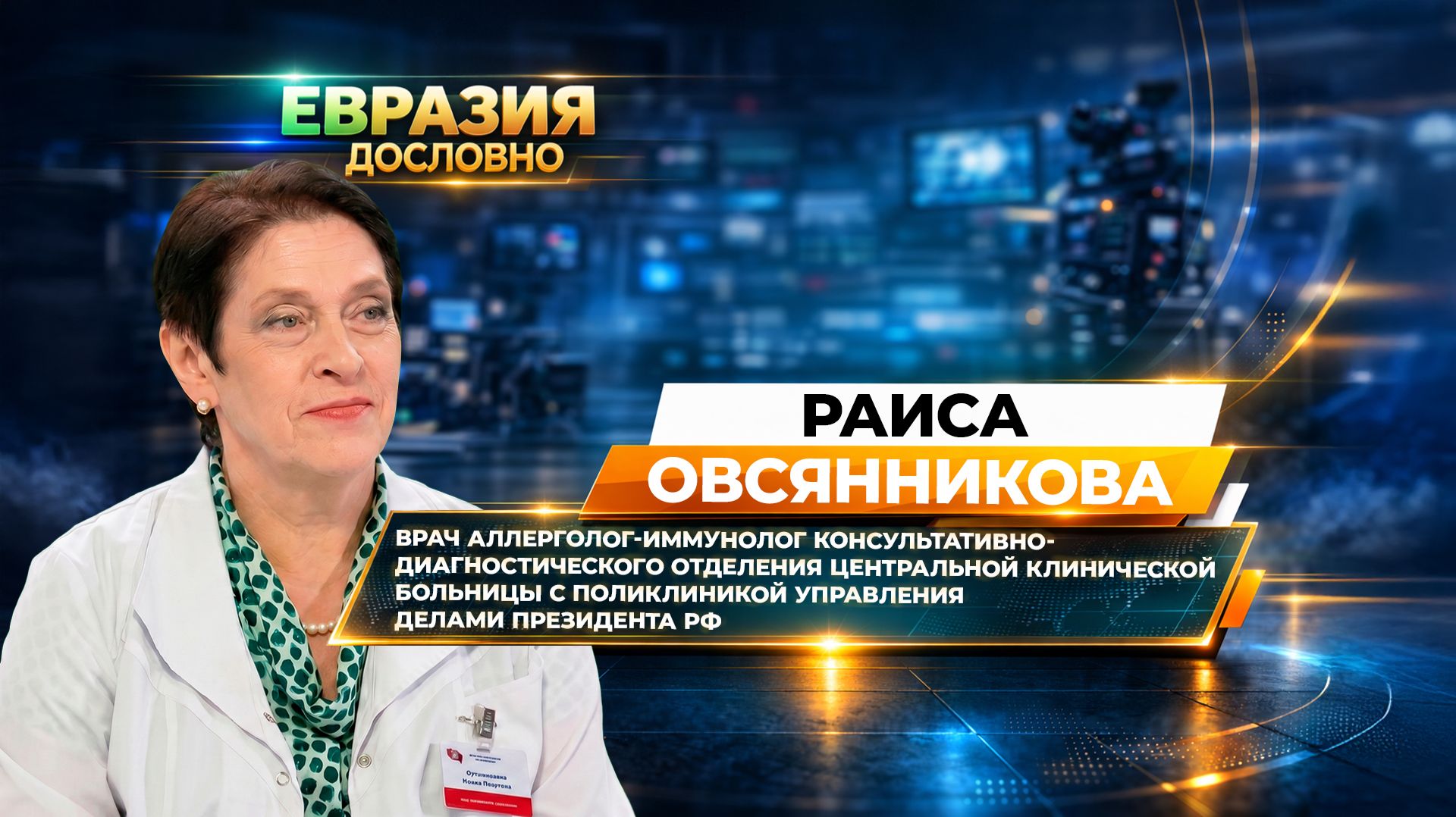 «Стресс усиливает реакцию». Врач Раиса Овсянникова о диагностике и лечении аллергии