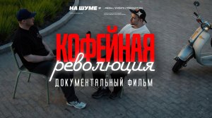 КОФЕ как спешелти стал главным напитком человечества. Документальный фильм НА ШУМЕ