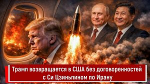 Трамп возвращается в США без договоренностей с Си Цзиньпином по Ирану