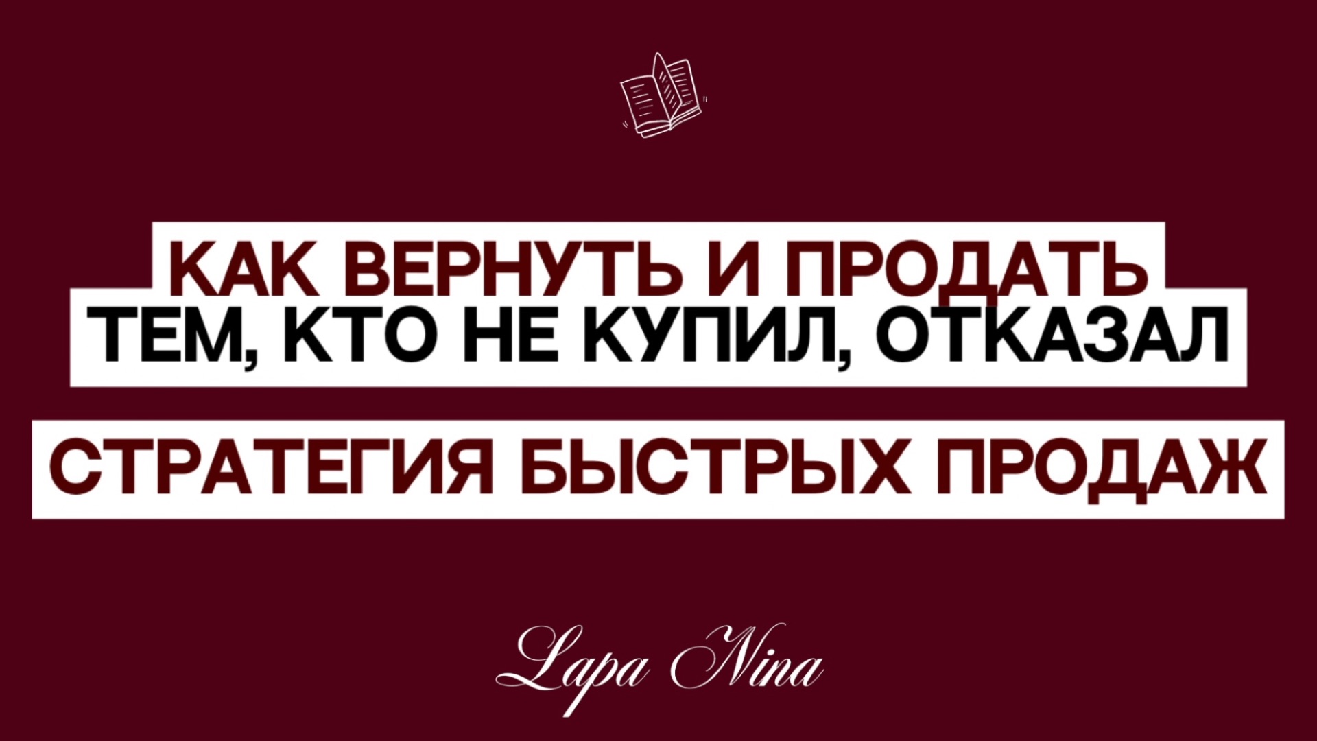 Как вернуть и продать тем, кто не купил, отказал. Стратегия быстрых продаж. Лапа Нина / Lapa Nina