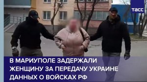 В Мариуполе задержали женщину за передачу Украине данных о войсках РФ
