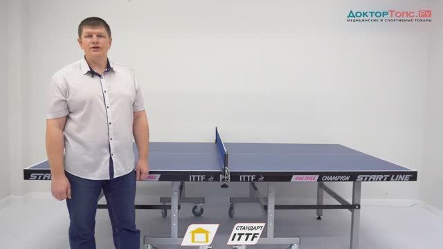 Теннисный стол Champion High Speed - профессиональный стол купить в интернет-магазине Доктор-Топс.Ру