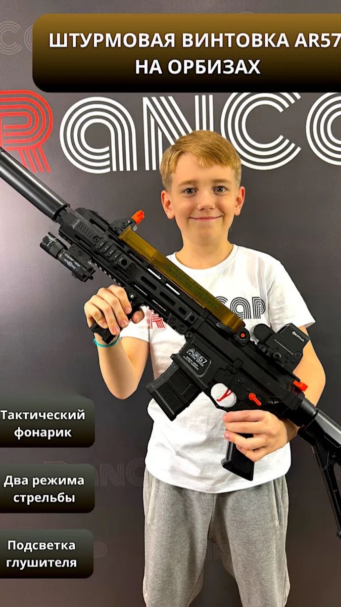 Игрушечная винтовка AR57 — автомат на орбизах с подсветкой
