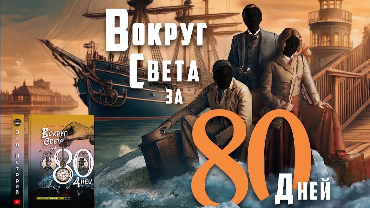 Лучший аудиоспектакль | Вокруг света за 80 дней