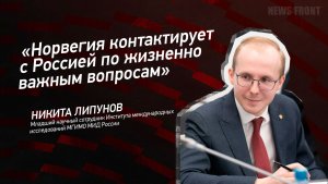 «Норвегия контактирует с Россией по жизненно важным вопросам» - Никита Липунов