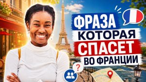Как переспросить по-французски: выражение Mot à mot