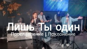 Лишь Ты один | прославлениесочи | worshipteamsochi