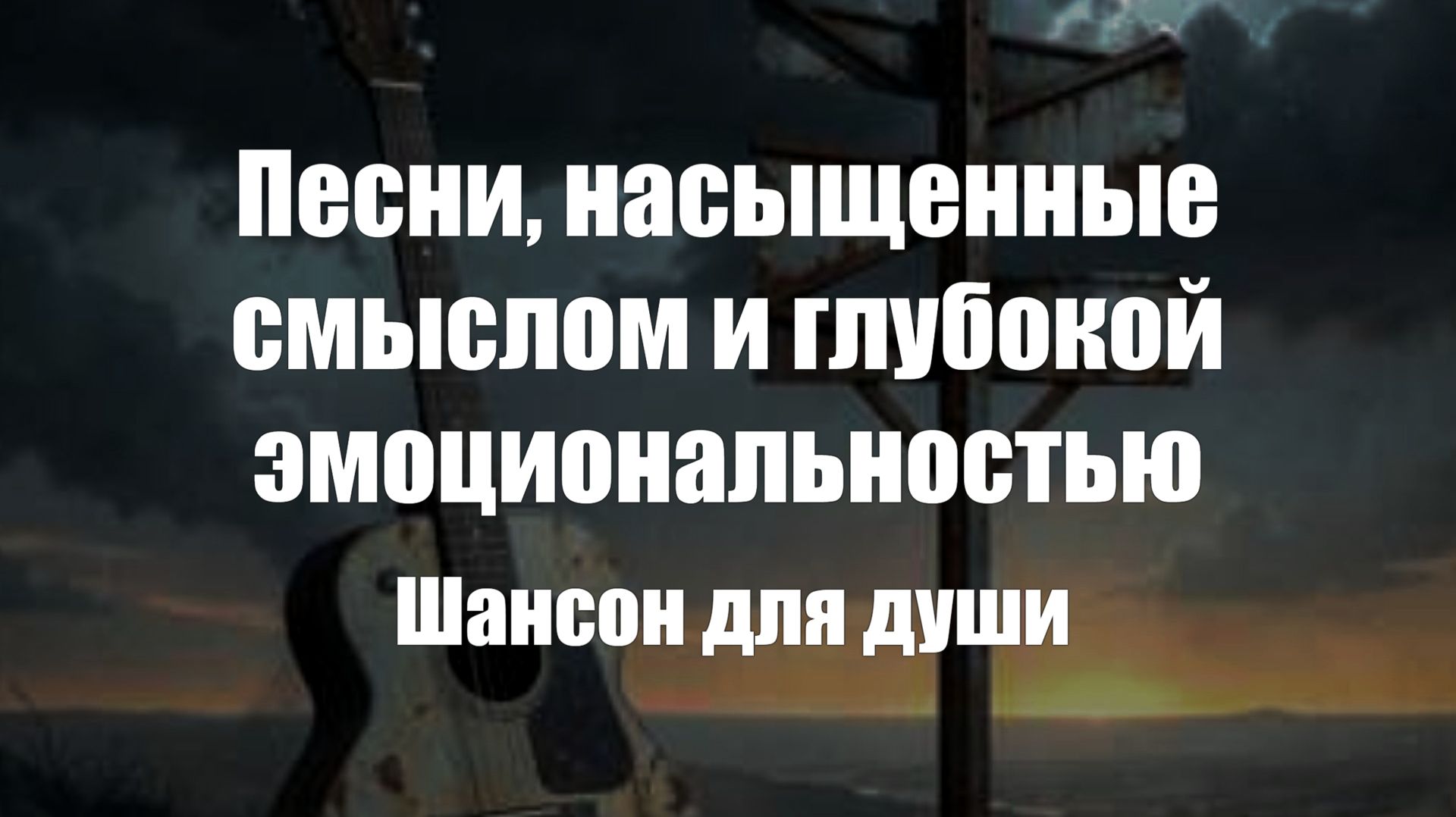 Шансон|Песни, насыщенные смыслом и глубокой эмоциональностью