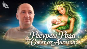 Ресурсы рода. Совет от Ангелов − Михаил Агеев