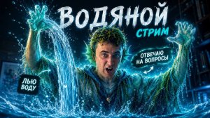Водяной СТРИМ | Саня Эбонит