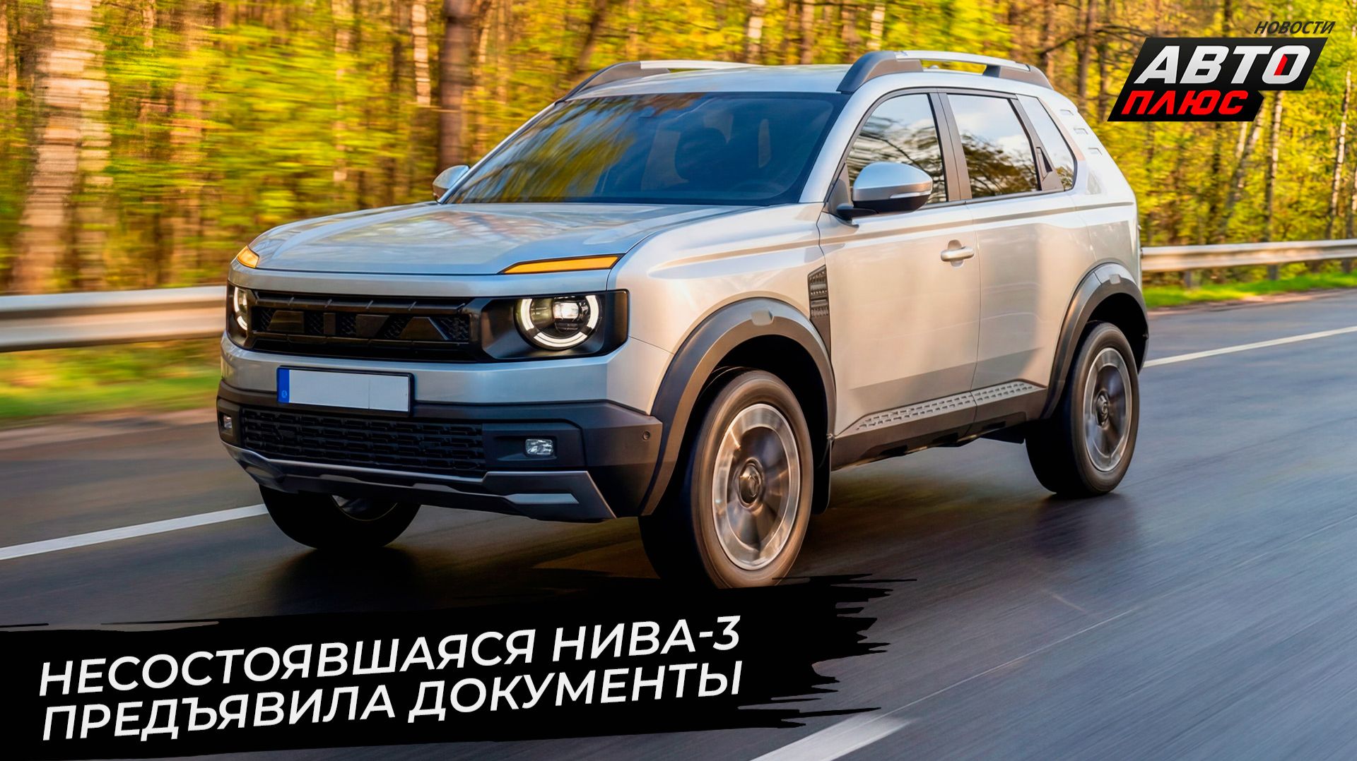 Несостоявшаяся Lada Niva 3 предъявила документы 📺 Новости с колёс №3739